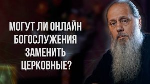 Могут ли онлайн богослужения заменить церковные?