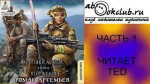 Роман Артемьев «Хроники Аскета» (книга 1) «Вторжение» (часть 1)