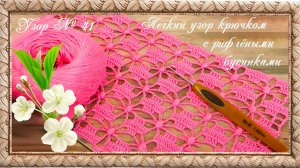 Узор № 41. Легкий узор с рифлеными бусинками. (автор Татьяна Л.)