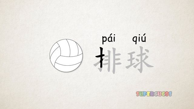 学中文-体育运动-球类｜ Learn Chinese for kids - Sports - Ball Games ｜ Aprender Chino - Los D смотреть онлайн