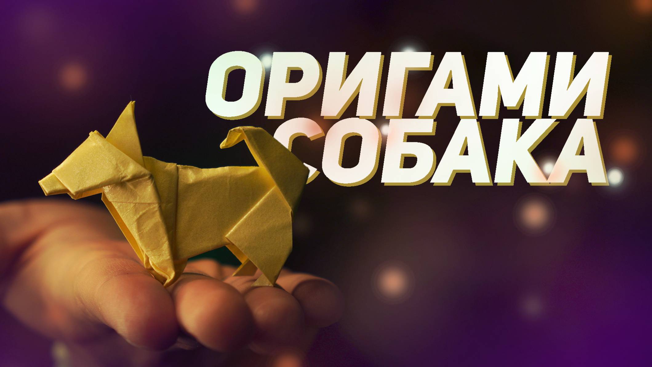 Оригами собака - обучение | Как сделать собаку из бумаги смотреть онлайн