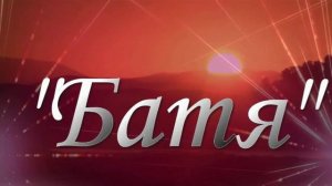 Александр Маршал-Батя (исполнение Сергей Воротилов)