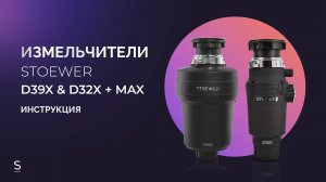 Инструкция по установке и подключению измельчителей STOEWER D32X и D39X, а также серии MAX