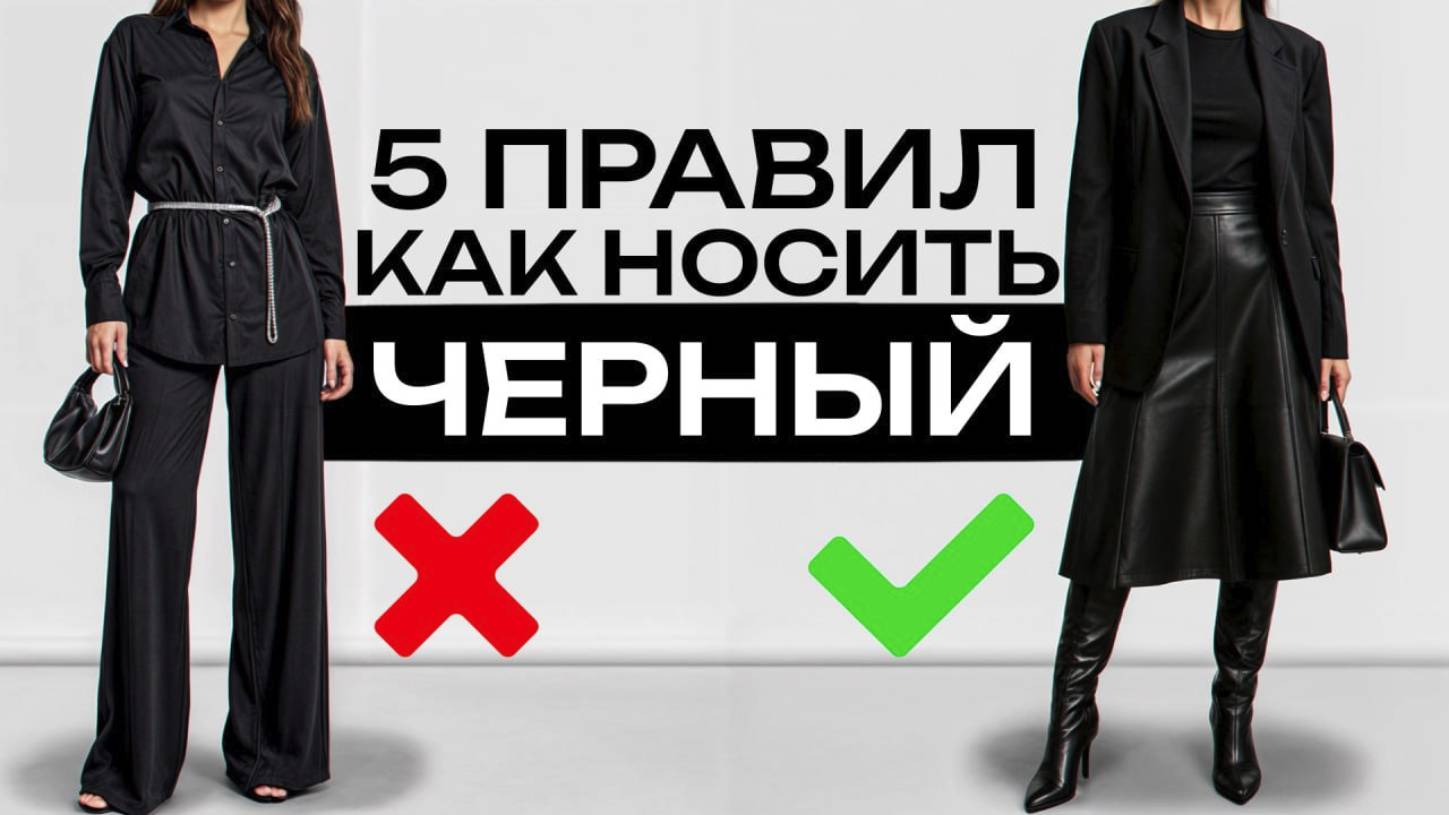 ЭТИ секреты оживят любой черный образ / Как носить черный дорого? смотреть онлайн