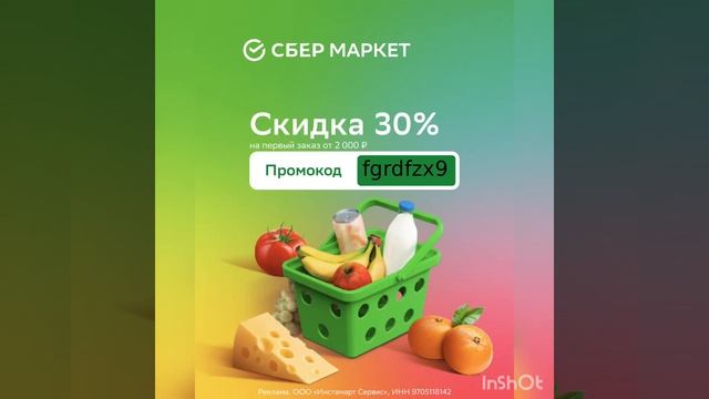 Скидка 30% на первый заказ в Сбермаркет (от 2000р.), работает на сайте и в приложении до 30.09 смотреть онлайн