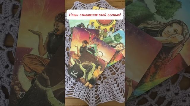 НАШИ ОТНОШЕНИЯ ЭТОЙ ОСЕНЬЮ! Я и ОН! гадание на кофейной гуще. смотреть онлайн