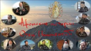 Афонские истории. Отец Иннокентий.  Документальный фильм.