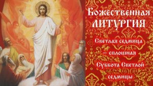 Светлая седмица – сплошная. Суббота Светлой седмицы. Божественная Литургия.