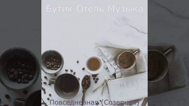 Музыка - Удивительный Кафе смотреть онлайн