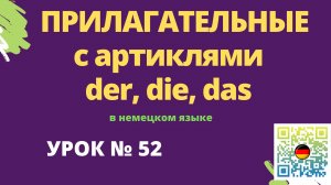 Прилагательные с артиклями (der, die, das) в немецком языке