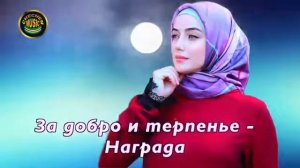 Макка Сагаипова - Твои деяния и ты