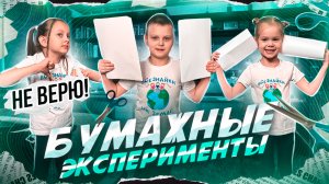 Крутые опыты с листом БУМАГИ!