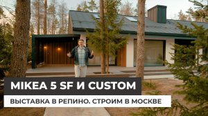 Дом Mikea 5 SF и Mikea Custom. Репино Парк. Строим теперь в Москве!