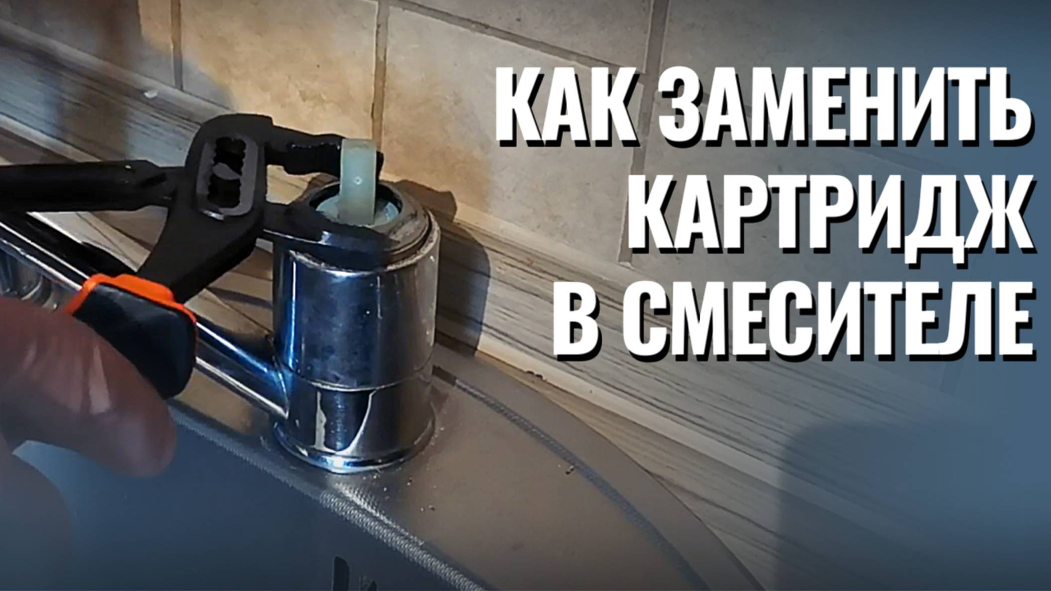 Как заменить картридж в смесителе: пошаговая инструкция смотреть онлайн