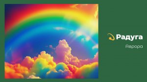 #Аврора #гадание Радуга