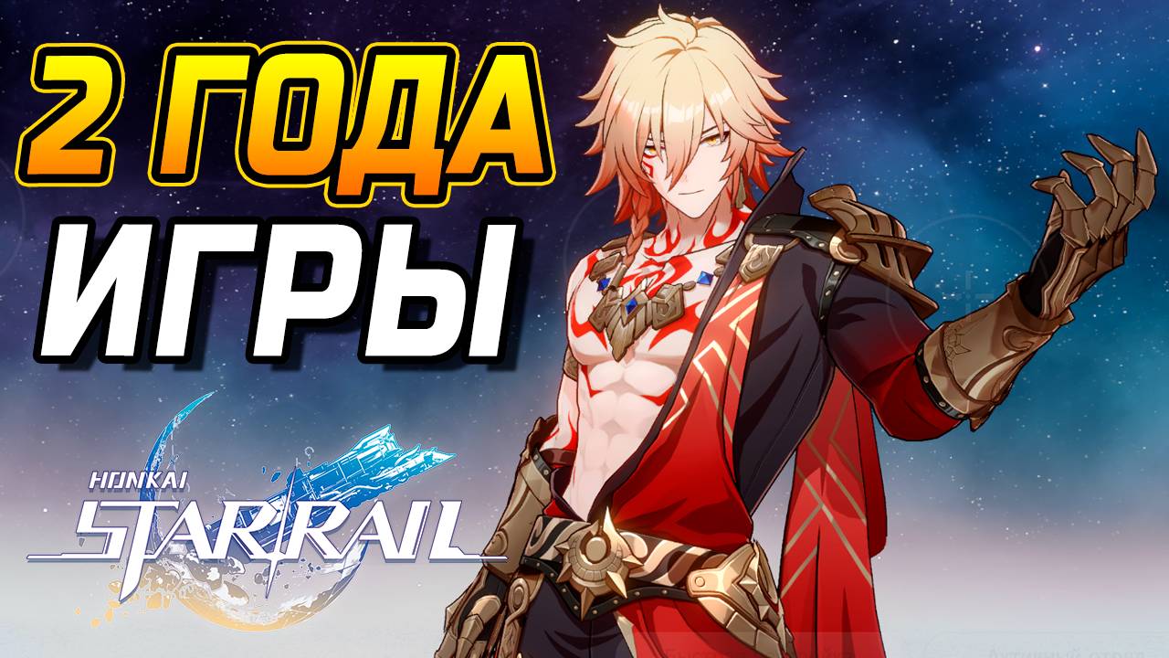 УЖЕ 2 ГОДА в ХСР! Обзор аккаунта в Honkai star rail на 70 уровень освоения! смотреть онлайн