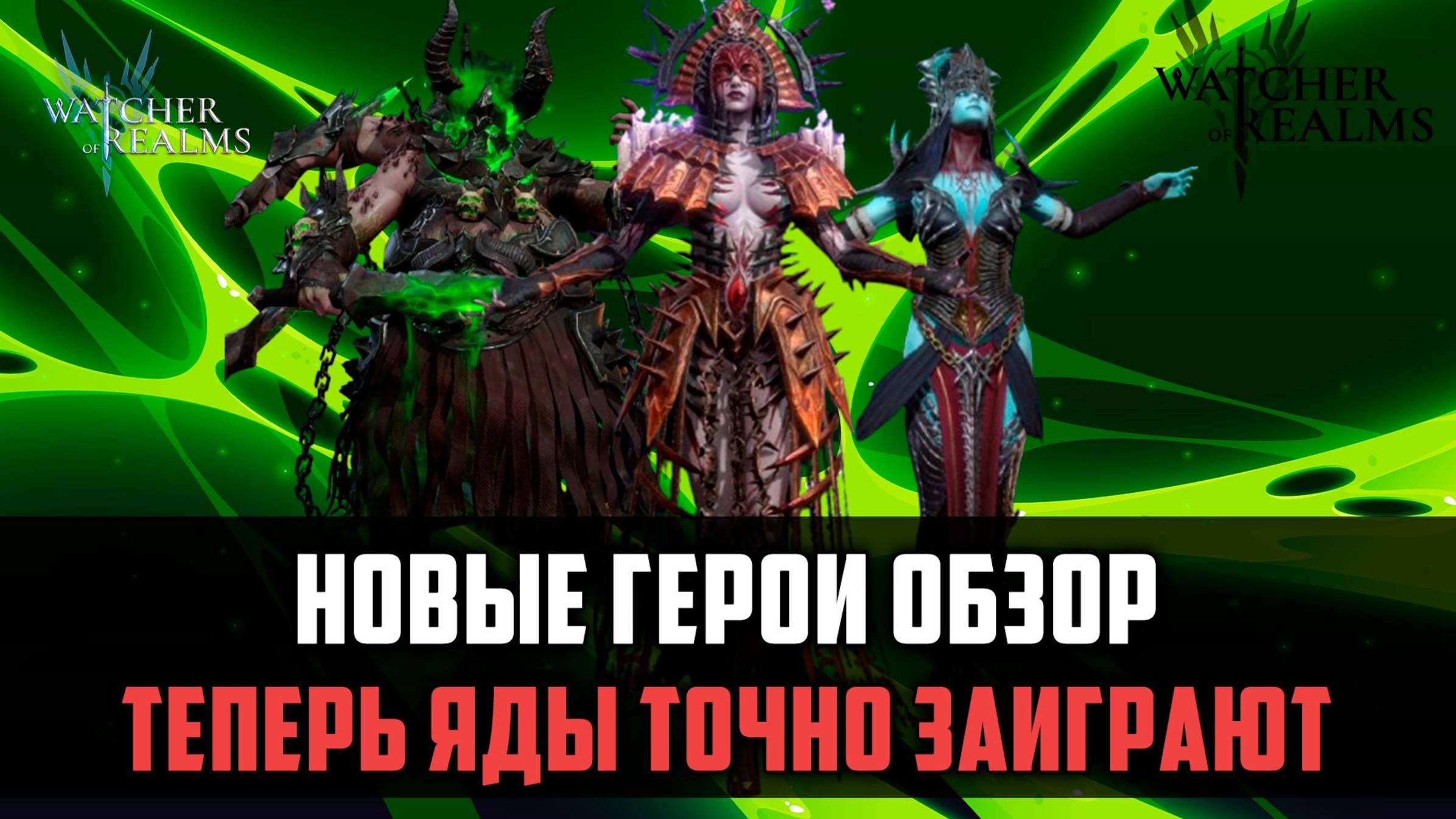 НОВЫЕ ГЕРОИ ОБЗОР! Новые механики ядов #watcherofrealms смотреть онлайн