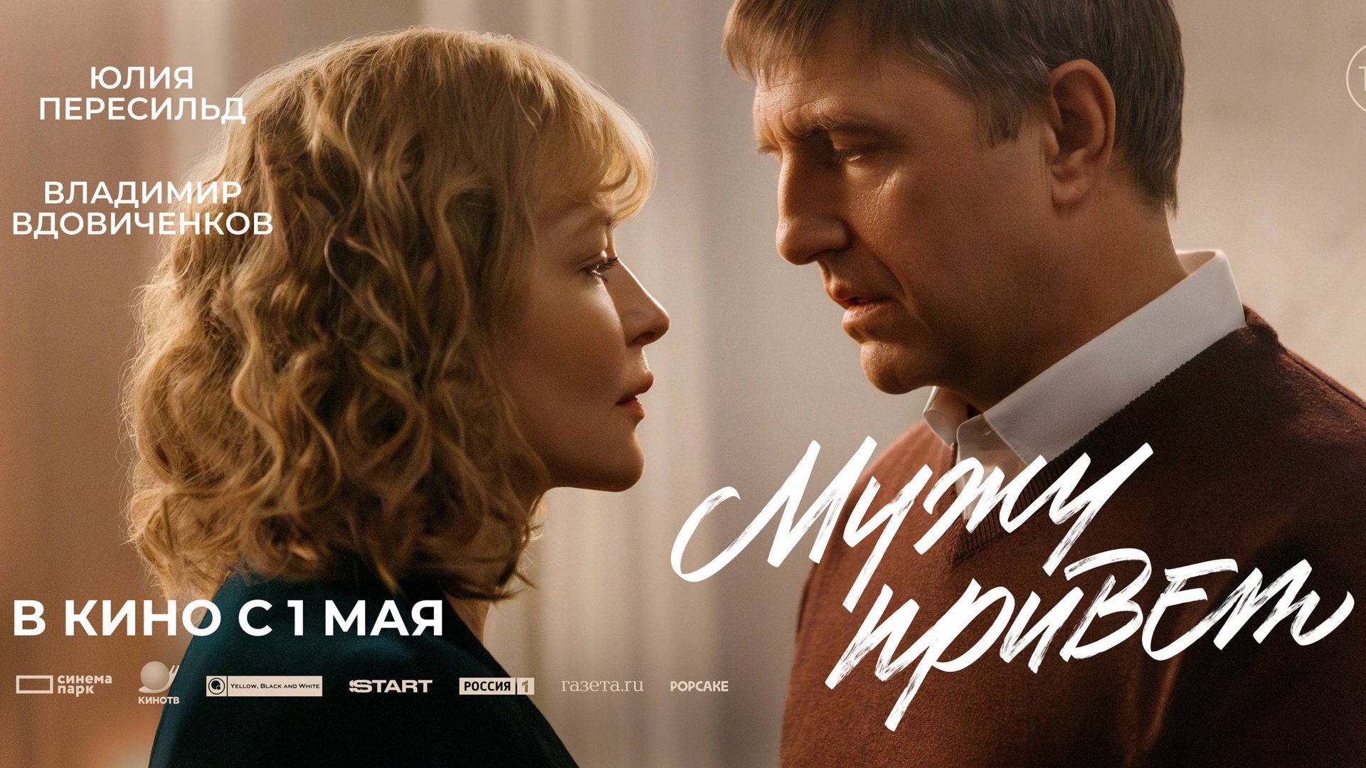 Мужу привет смотреть онлайн