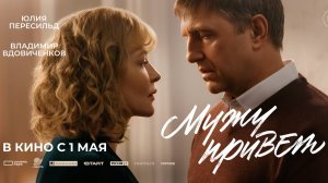 Мужу привет