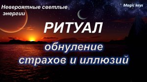 РИТУАЛ🔥 ОБНУЛЕНИЕ СТРАХОВ И ИЛЛЮЗИЙ 🔥