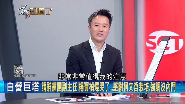 民眾黨召委恐掛蛋! 批黃國昌"嚴重中二病"! 綠委吳沛憶嗆"從不溝通討論還奢望對方禮讓"? 邱明玉酸乾脆白八席立委全擠冷門委員會搶召委｜李正皓 主持｜【鄭知道了 精選】20240219｜三立新聞台 смотреть онлайн