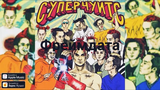 Топ 5 песен из нового альбома Gone Fludd'a "Суперчуитс" смотреть онлайн