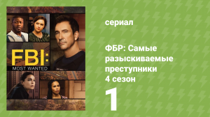 ФБР: Самые разыскиваемые преступники 4 сезон 1 серия «Железный поток» (сериал, 2022)