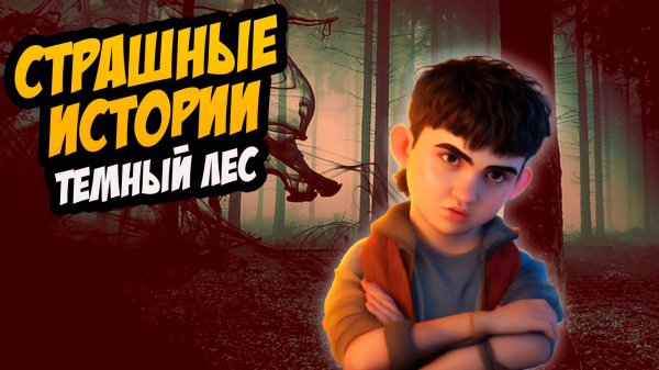 СТРАШНЫЕ ИСТОРИИ с LARION CARTER // ТЕМНЫЙ ЛЕС
