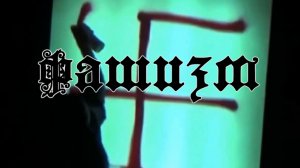 Документальный фильм «Фашизм»