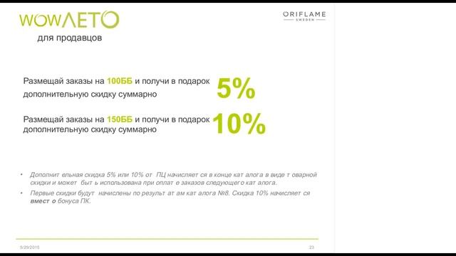 WOW акция от Орифлэйм смотреть онлайн