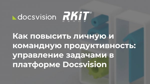 Как повысить личную и командную продуктивность: управление задачами в платформе Docsvision