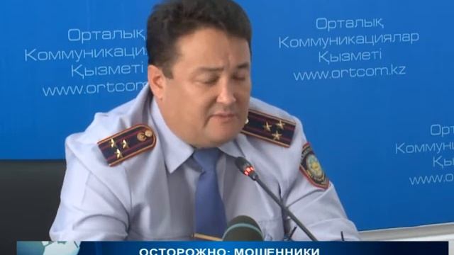 Не доверяйтесь мошенникам. С начала года в Кызылорде зарегистрировано 914 фактов мошенничества!!! смотреть онлайн