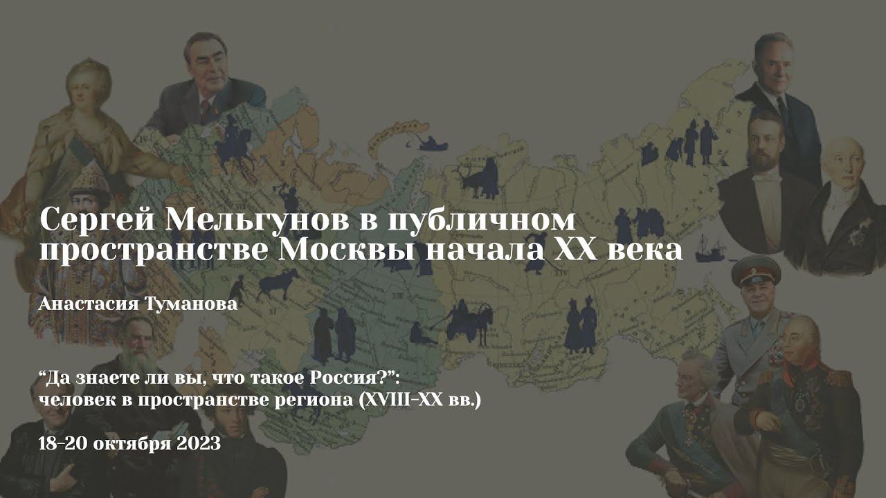 Анастасия Туманова | Сергей Мельгунов в публичном пространстве Москвы начала XX века