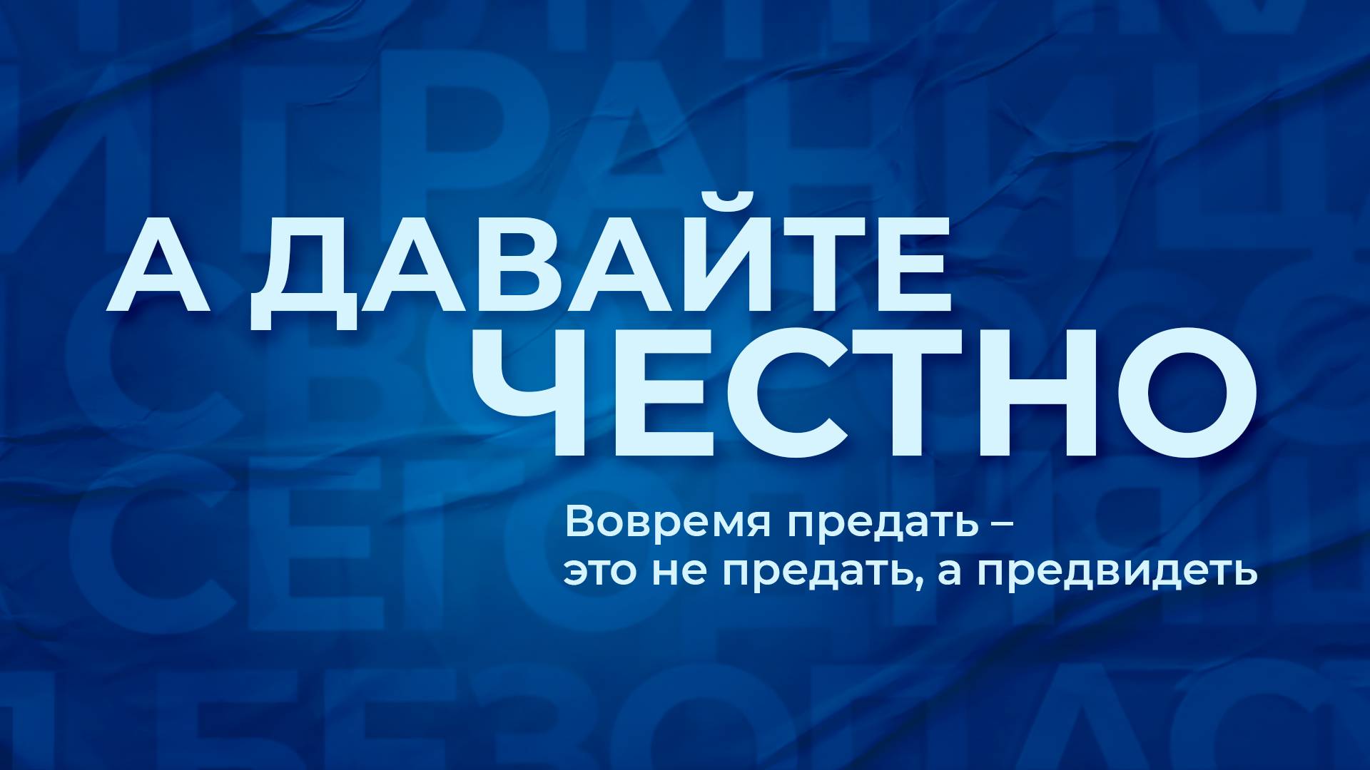 «А давайте честно». Вовремя предать – это не предать, а предвидеть смотреть онлайн