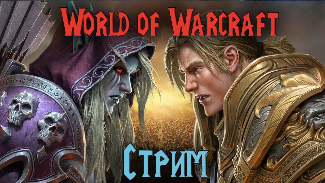 Стрим в World of Warcraft смотреть онлайн