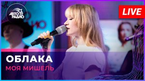 Моя Мишель - Облака (LIVE @ Авторадио)