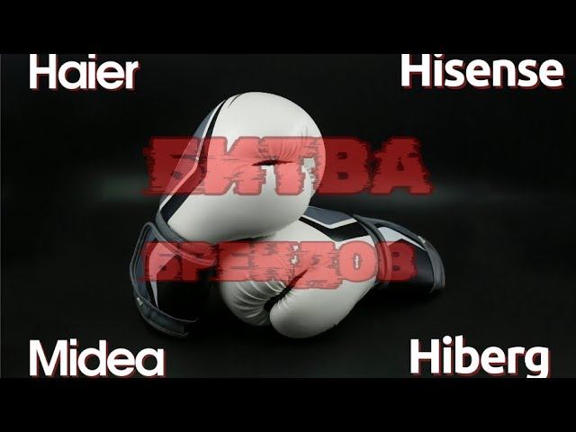Битва китайских брендов Midea Haier Hisense Hiberg смотреть онлайн