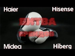 Битва китайских брендов Midea Haier Hisense Hiberg