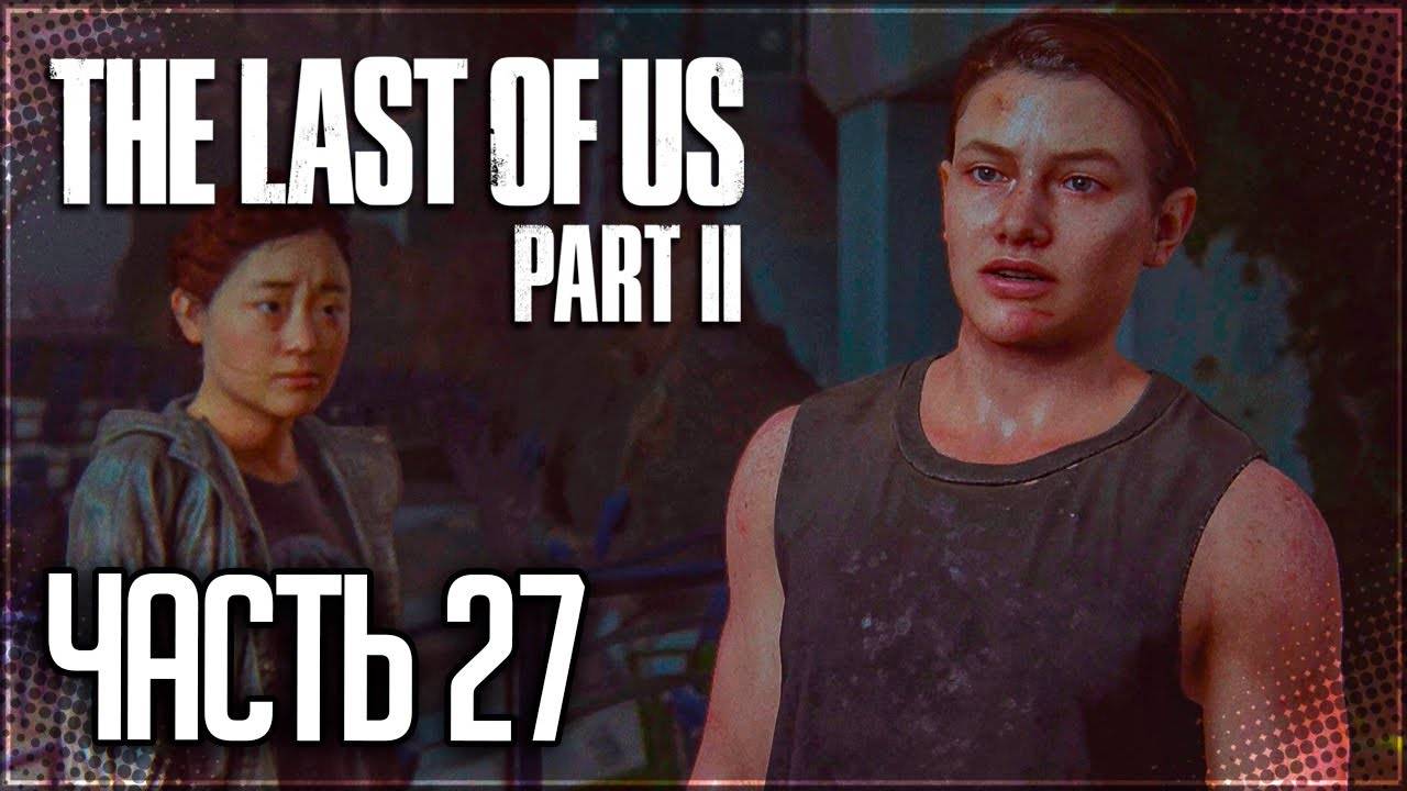 СНАЙПЕР ►ПРОХОЖДЕНИЕ THE LAST OF US PART II REMASTERED #27 смотреть онлайн