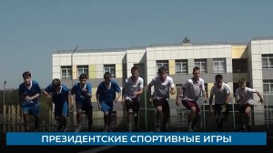 Президентские спортивные игры