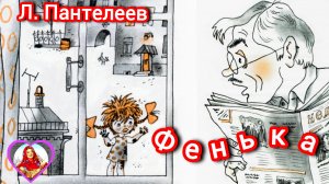 Л. Пантелеев. ФЕНЬКА