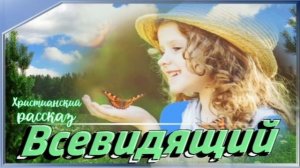 📗 «Всевидящий» ~ РАССКАЗ Христианский для ДЕТЕЙ ~ 👧🟢 АУДИОРАССКАЗ