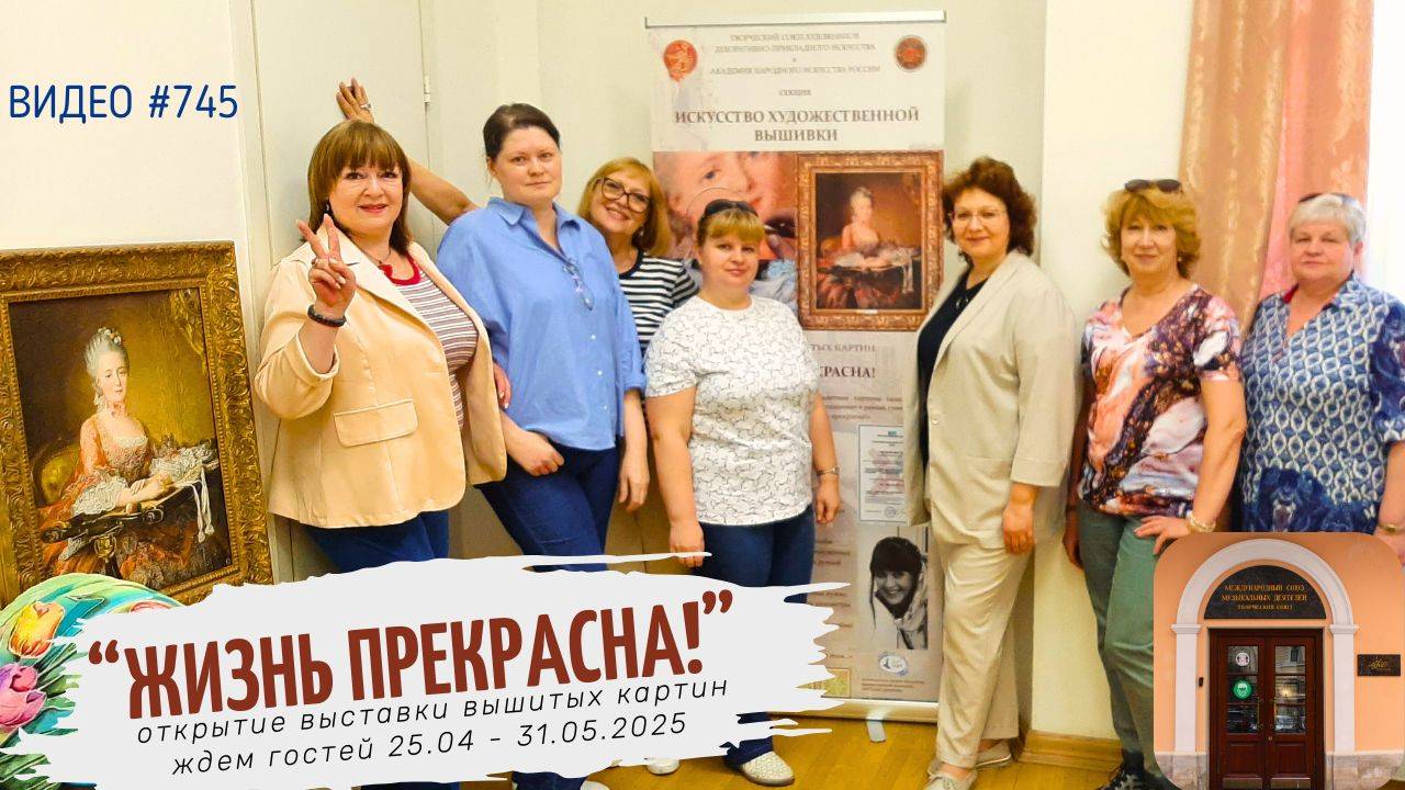 #745 Открытие выставки вышитых картин в Доме Брюса | 25 апреля - 31 мая 2025💝 смотреть онлайн