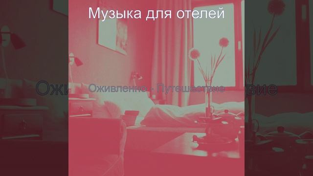 Музыка (День отдыха) смотреть онлайн