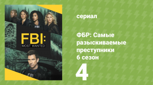 ФБР: Самые разыскиваемые преступники 6 сезон 4 серия «Забой свиней» (сериал, 2024)