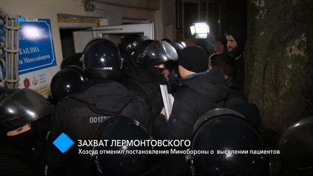 Захват Лермонтовского: Хозсуд отменил постановления Минобороны о выселении пациентов смотреть онлайн