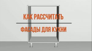 Как рассчитать фасады для кухни