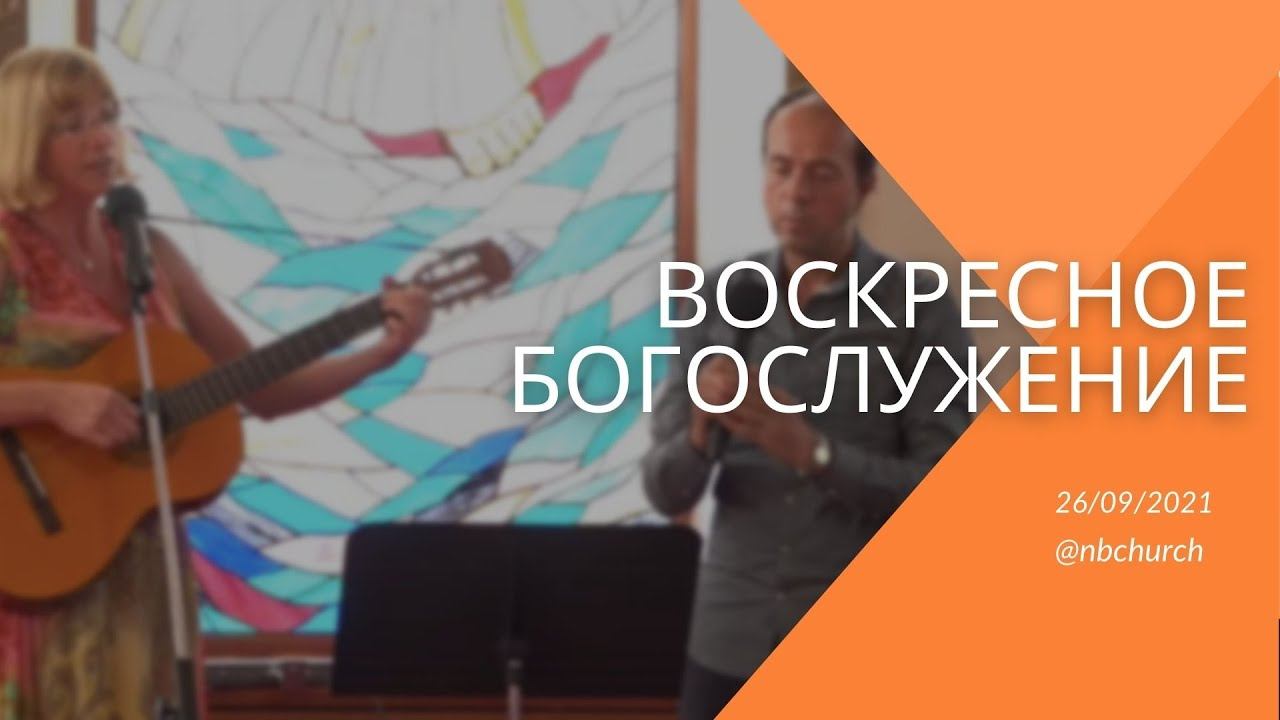Воскресное Богослужение 26.09.2021 смотреть онлайн