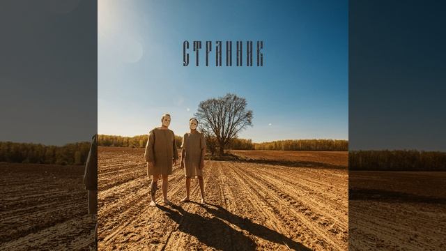 Странник смотреть онлайн