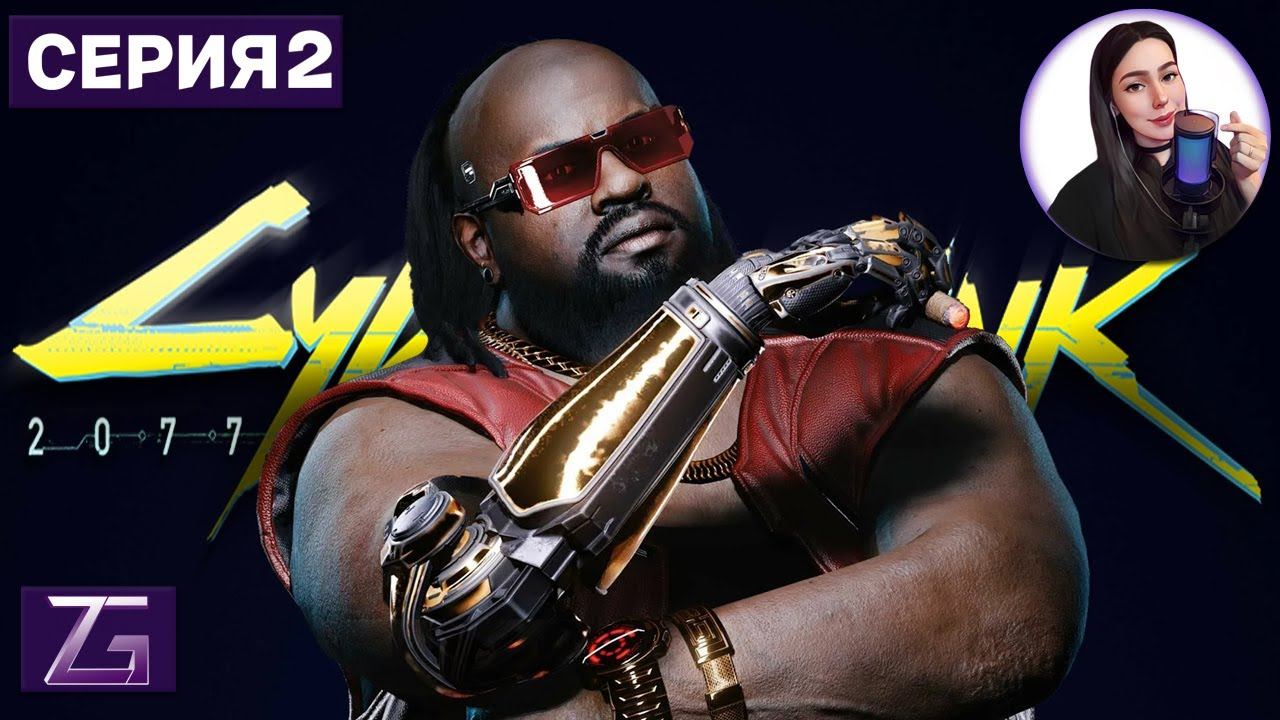 МУТНЫЙ МУЖИК • Cyberpunk 2077 4K #2